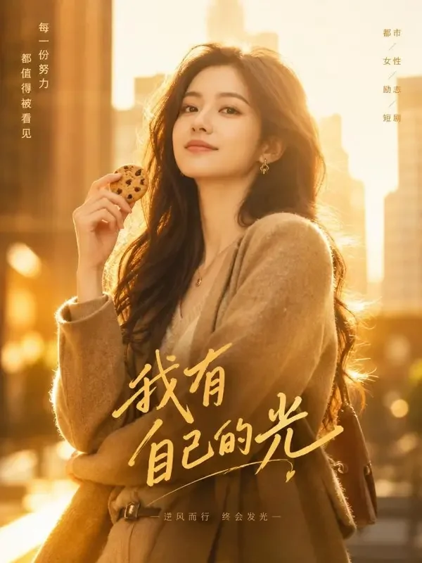 逆光而行的她 封面 - 星芽短剧官网
